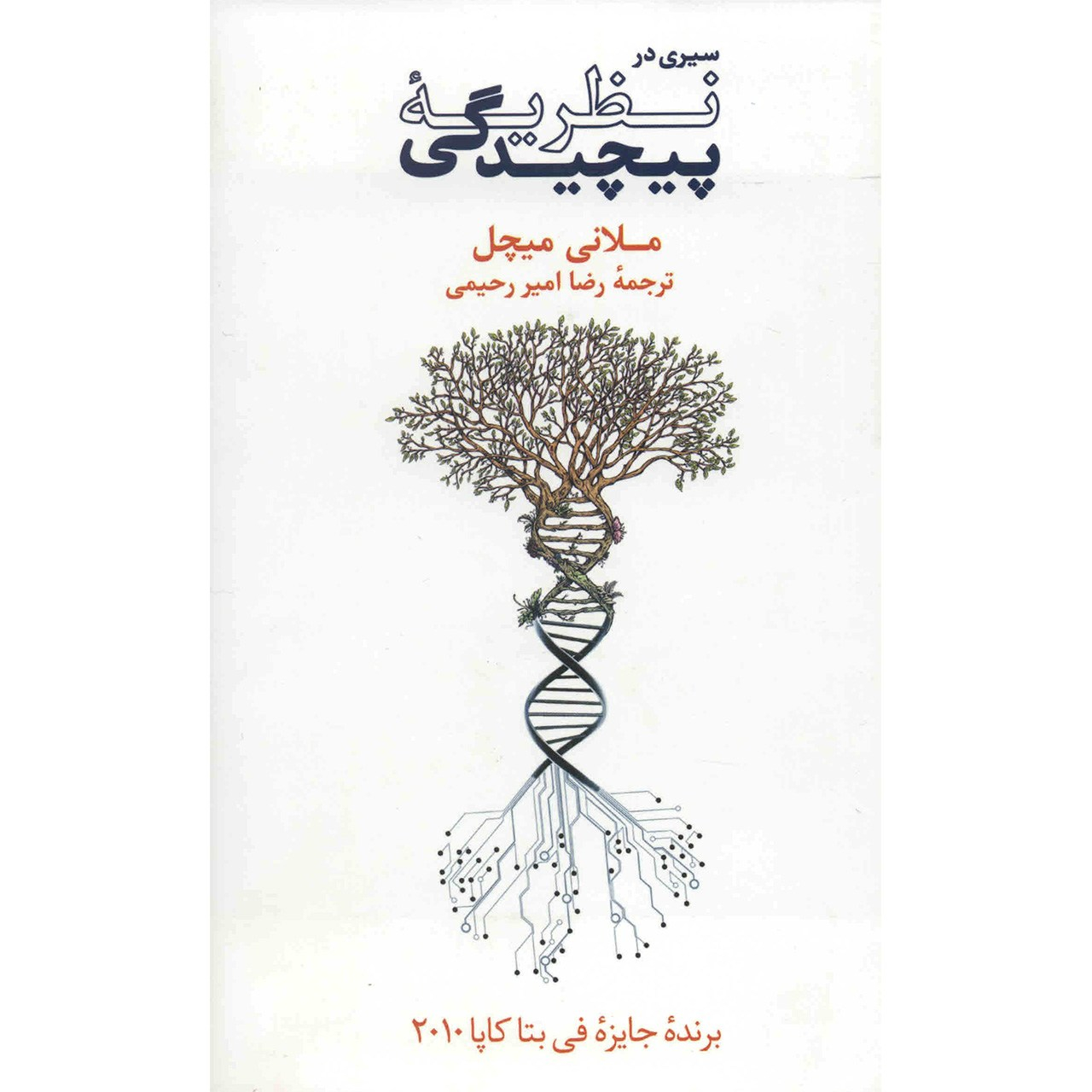 کتاب سیری در نظریه پیچیدگی اثر ملانی میچل