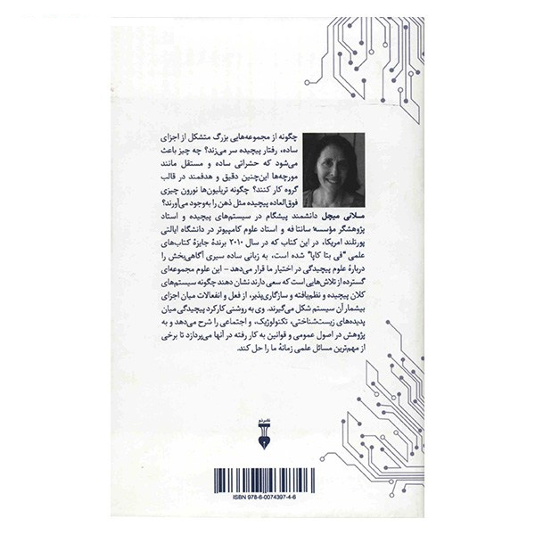 کتاب سیری در نظریه پیچیدگی اثر ملانی میچل