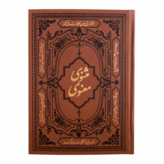 کتاب مثنوی معنوی انتشارات کومه