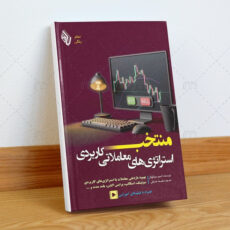 کتاب منتخب استراتژیهای معاملاتی کاربردی اثر آسیم سینگهال ترجمه سلیمه صدقی انتشارات باوین