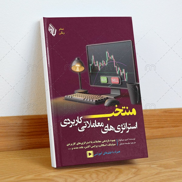 کتاب منتخب استراتژیهای معاملاتی کاربردی اثر آسیم سینگهال ترجمه سلیمه صدقی انتشارات باوین