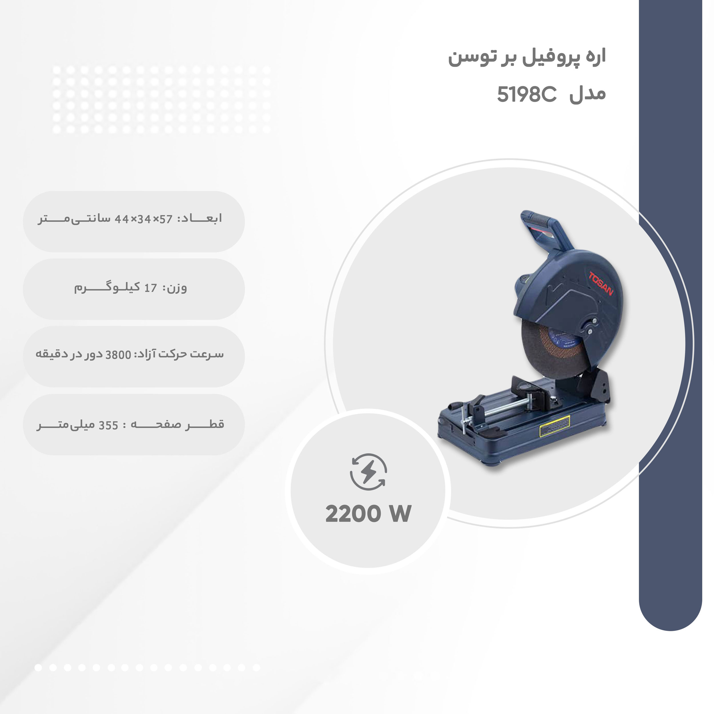 اره پروفیل بر توسن مدل 5198C