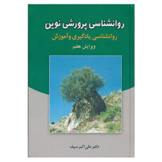 کتاب روانشناسی پرورشی نوین اثر علی اکبر سیف