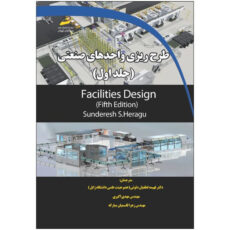 کتاب طرح ریزی واحدهای صنعتی اثر ساندرش اس. هراگو انتشارات دیباگران تهران جلد 1