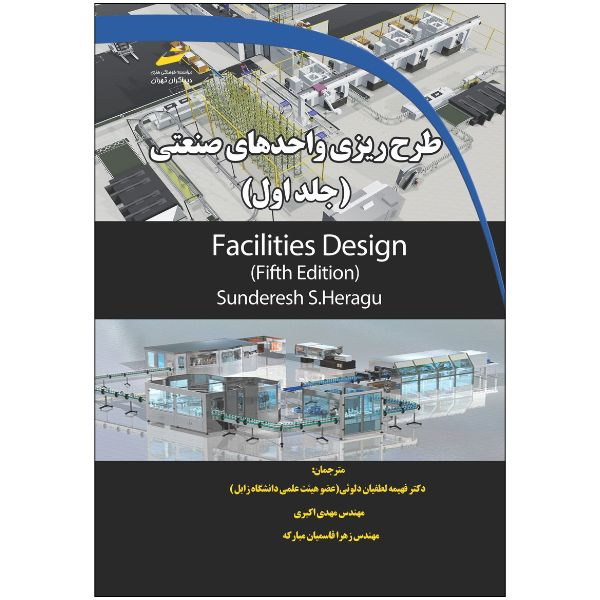 کتاب طرح ریزی واحدهای صنعتی اثر ساندرش اس. هراگو انتشارات دیباگران تهران جلد 1
