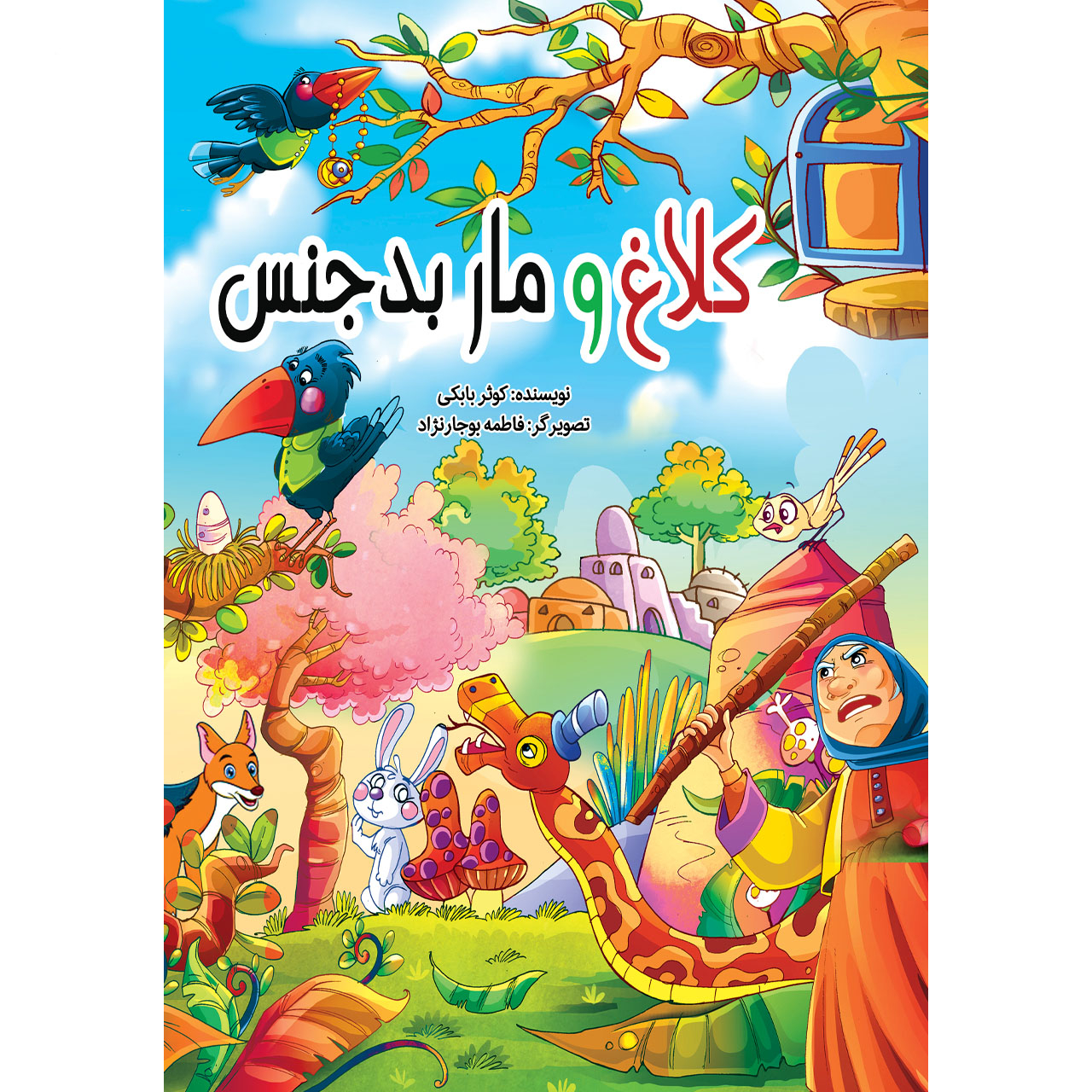 کتاب مجموعه دارکوب اثر کوثر بابکی انتشارات نسیم قلم 10 جلدی