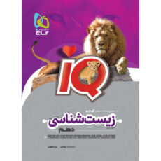 کتاب زیست شناسی دهم تجربی سری iQ اثر محمد عیسایی و بهروز شهابی انتشارات بین المللی گاج