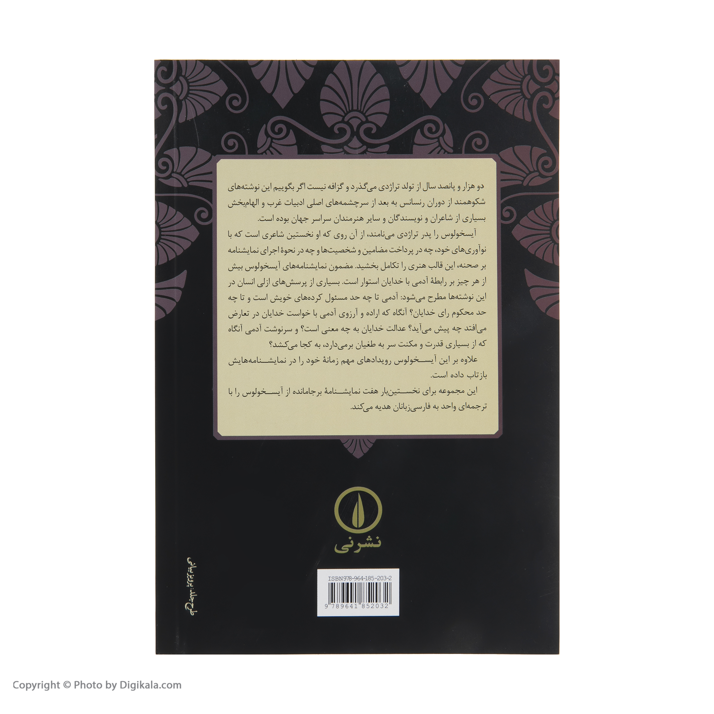 کتاب آیسخولوس اثر جمعی از نویسندگان نشر نی