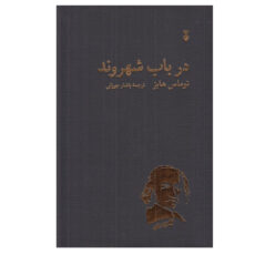 کتاب در باب شهروند اثر توماس هابز ترجمه ياشار جيرانی نشر نو