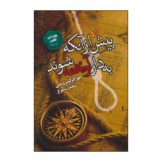 کتاب ‏‫پیش از آنکه به دار آویخته شوند اثر جو ابرکرومبی انتشارات کتابسرای تندیس