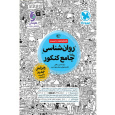 کتاب روان شناسی جامع اثر سیده ضحی سکاکی انتشارات مهر و ماه