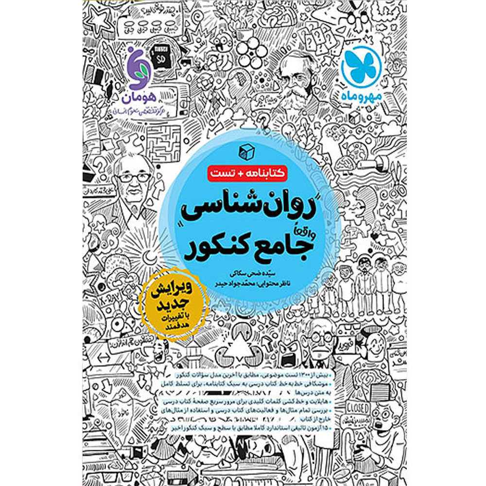 کتاب روان شناسی جامع اثر سیده ضحی سکاکی انتشارات مهر و ماه