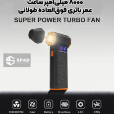 دستگاه دمنده و مکنده شارژی اسپاد مدل سوپر پاور توربو