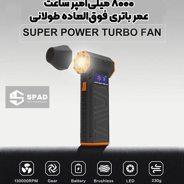 دستگاه دمنده و مکنده شارژی اسپاد مدل سوپر پاور توربو