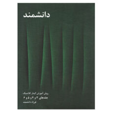 کتاب روش آموزش گیتار کلاسیک اثر فرزاد دانشمند جلد 3 تا 6