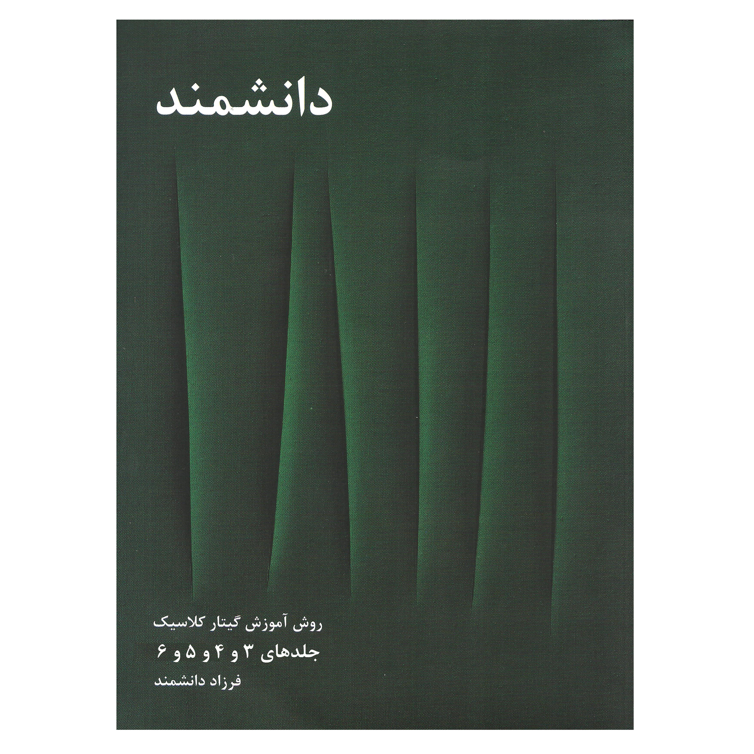 کتاب روش آموزش گیتار کلاسیک اثر فرزاد دانشمند جلد 3 تا 6