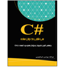 کتاب سی شارپ به زبان ساده اثر یونس ابراهیمی انتشارات نبض دانش