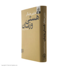 کتاب هستی و زمان اثر مارتین هایدگر نشر نی