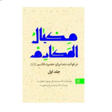 کتاب مکیال المکارم در فوائد برای حضرت قائم اثر سید محمد تقی موسوی اصفهانی انتشارات کتاب جمکران