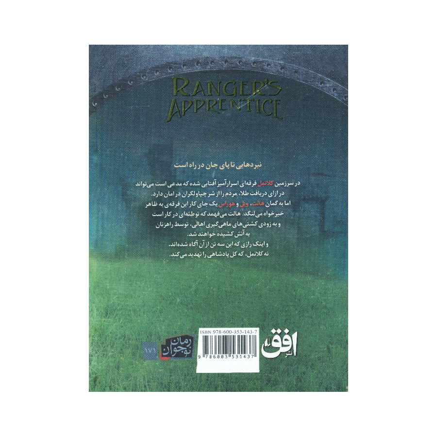 کتاب جنگاوران جوان اثر جان فلنگن ترجمه مسعود ملک یاری نشر افق 4 جلدی