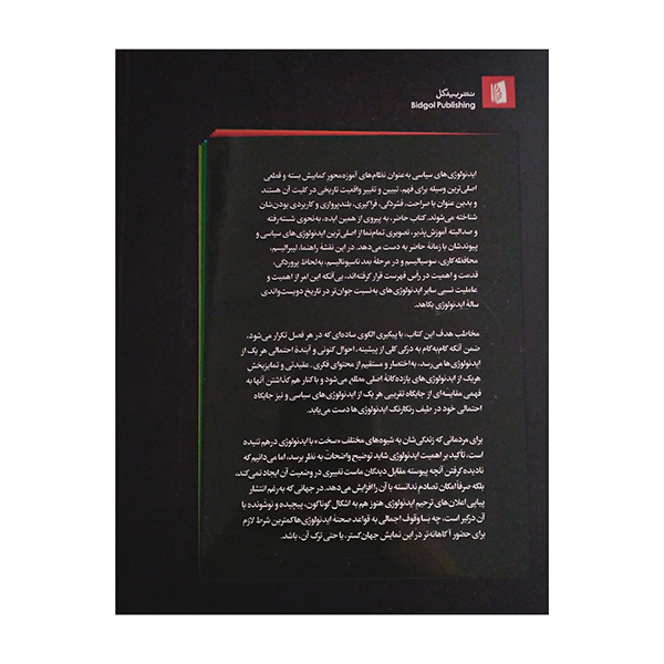 کتاب ایدئولوژی های سیاسی اثر اندرو هیوود ترجمه مهدی نصراله زاده نشر بیدگل