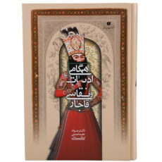 کتاب همگامی ادبیات و نقاشی قاجار اثر جواد علیمحمدی اردکانی