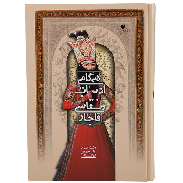 کتاب همگامی ادبیات و نقاشی قاجار اثر جواد علیمحمدی اردکانی