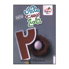 کتاب ماجراي بيست جامع نهم اثر جمعي از نويسندگان انتشارات خیلی سبز