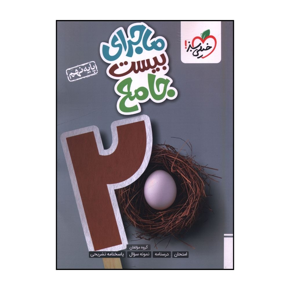 کتاب ماجراي بيست جامع نهم اثر جمعي از نويسندگان انتشارات خیلی سبز