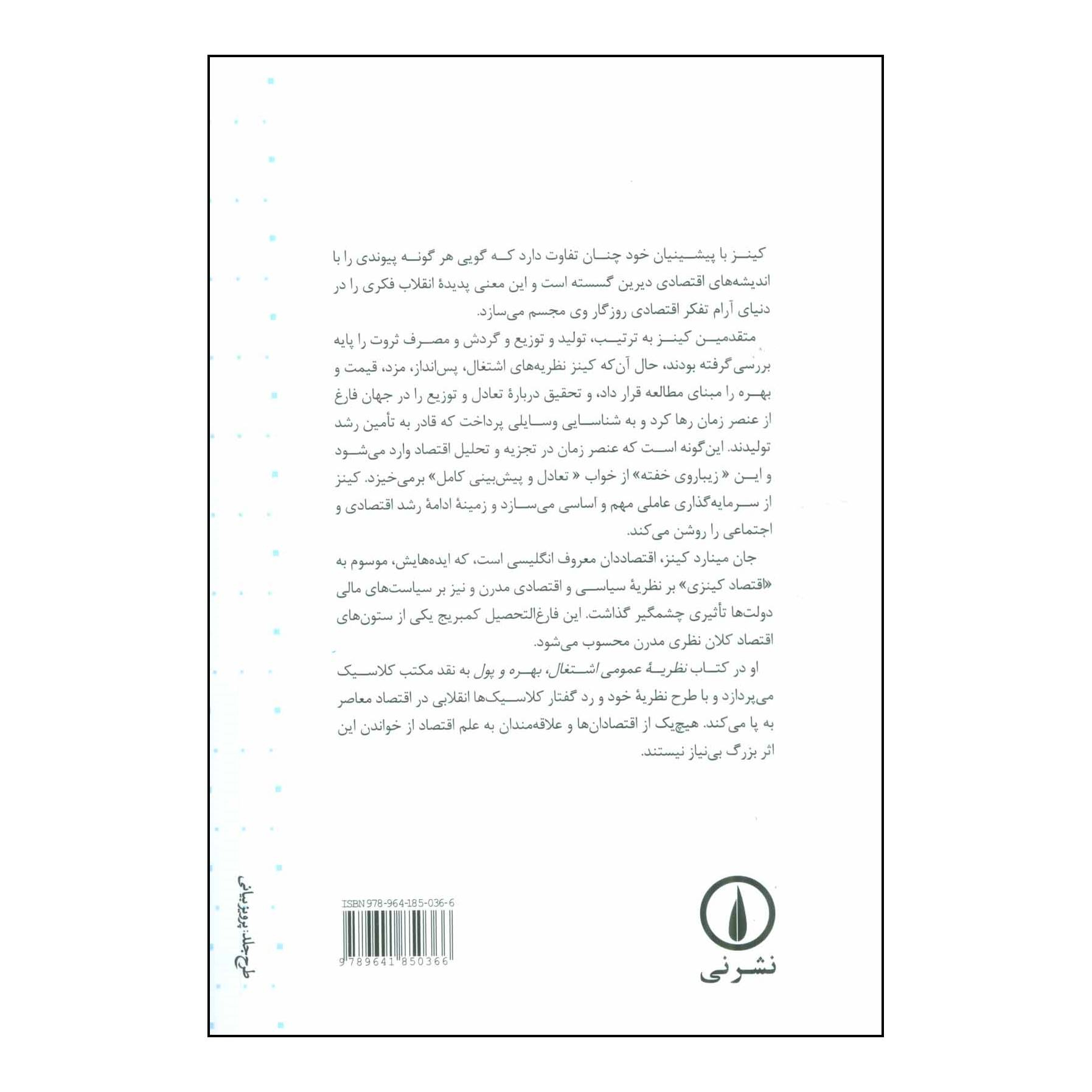 کتاب نظریه عمومی اشتغال بهره پول اثر جان میناردکینز نشر نی
