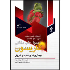 کتاب اصول طب داخلی هاریسون 2022قلب بیماری های قلب و عروق اثر لوسکالزو و فاوچی و کاسپر و هاوزر و لانگو و جیمیسون ترجمه دکتر پریشاد قوام انتشارات ارجمند