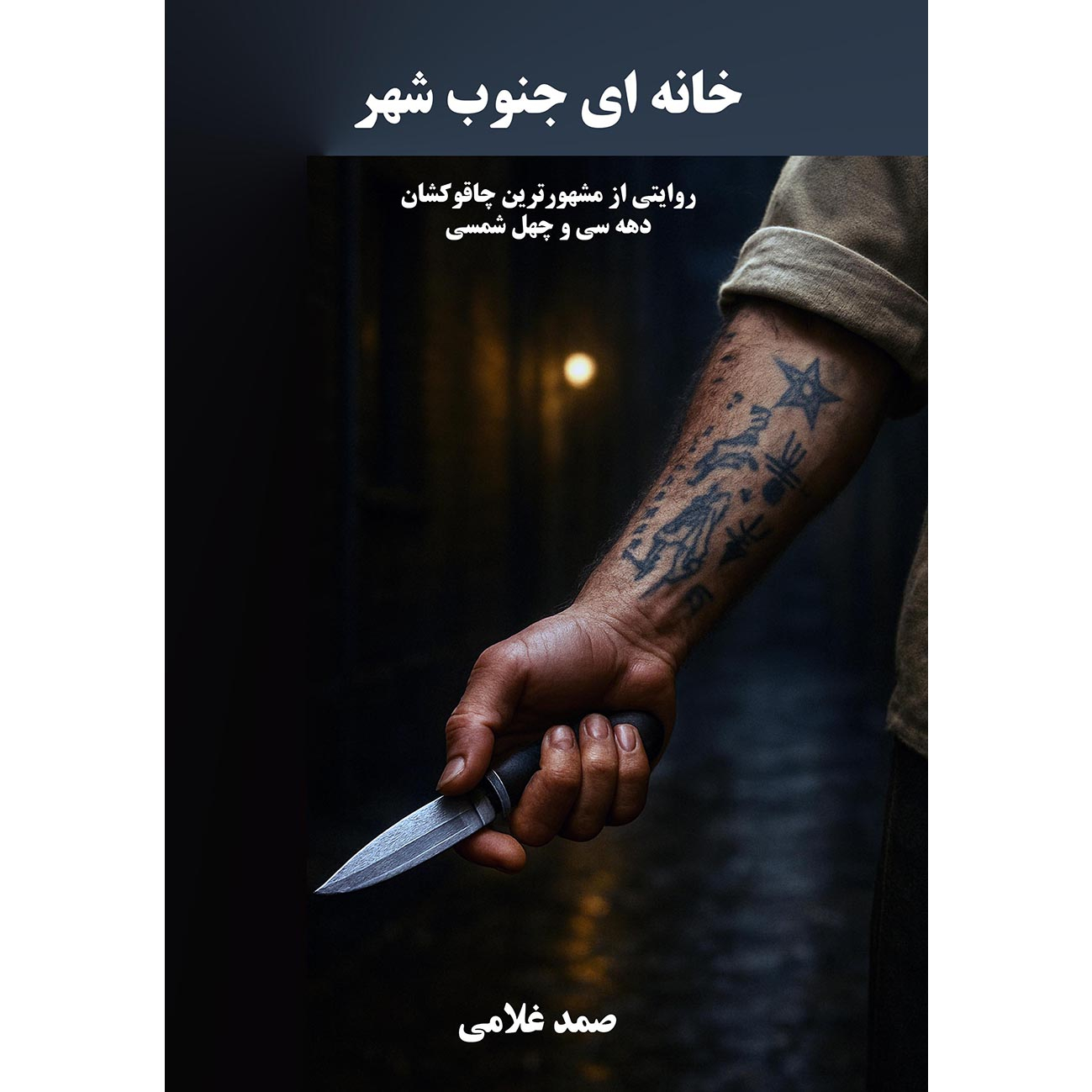 کتاب خانه‌ای جنوب شهر اثر صمد غلامی انتشارات نجوم