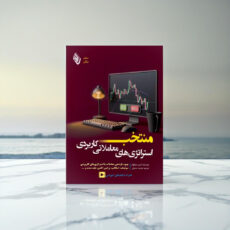 کتاب منتخب استراتژیهای معاملاتی کاربردی اثر آسیم سینگهال ترجمه سلیمه صدقی انتشارات باوین