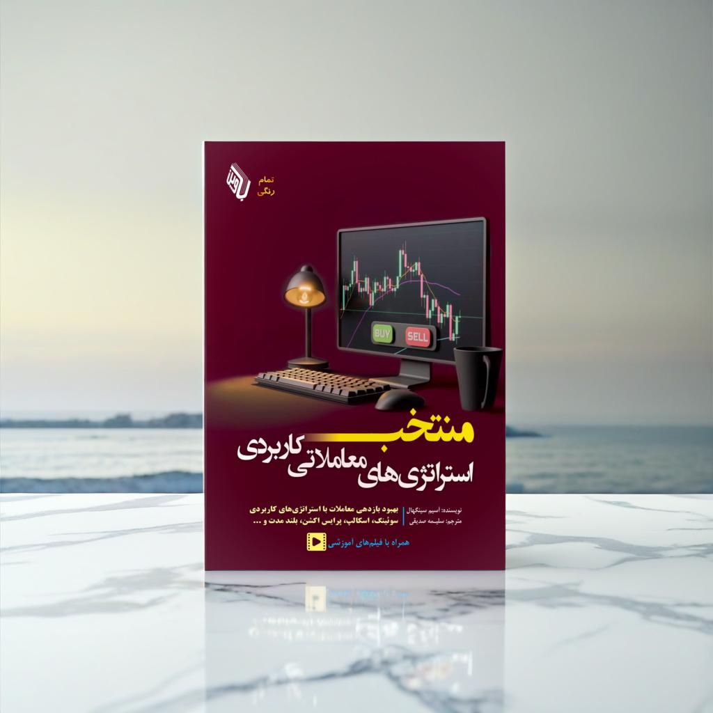 کتاب منتخب استراتژیهای معاملاتی کاربردی اثر آسیم سینگهال ترجمه سلیمه صدقی انتشارات باوین