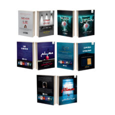 کتاب بخش دی، همکار، معلم، هیچوقت دروغ نگو و دروغ سری شوهر بیوهزن اثر فریدا مکفادن ترجمۀ مریم علیمحمدی و محمد ساکی نشر آذرگون 5 جلدی