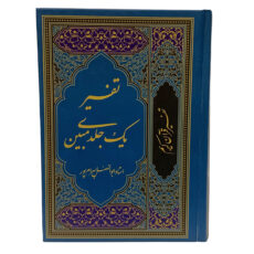 کتاب تفسیر قرآن کریم اثر استاد ابوالفضل بهرام پور انتشارات آوای قرآن