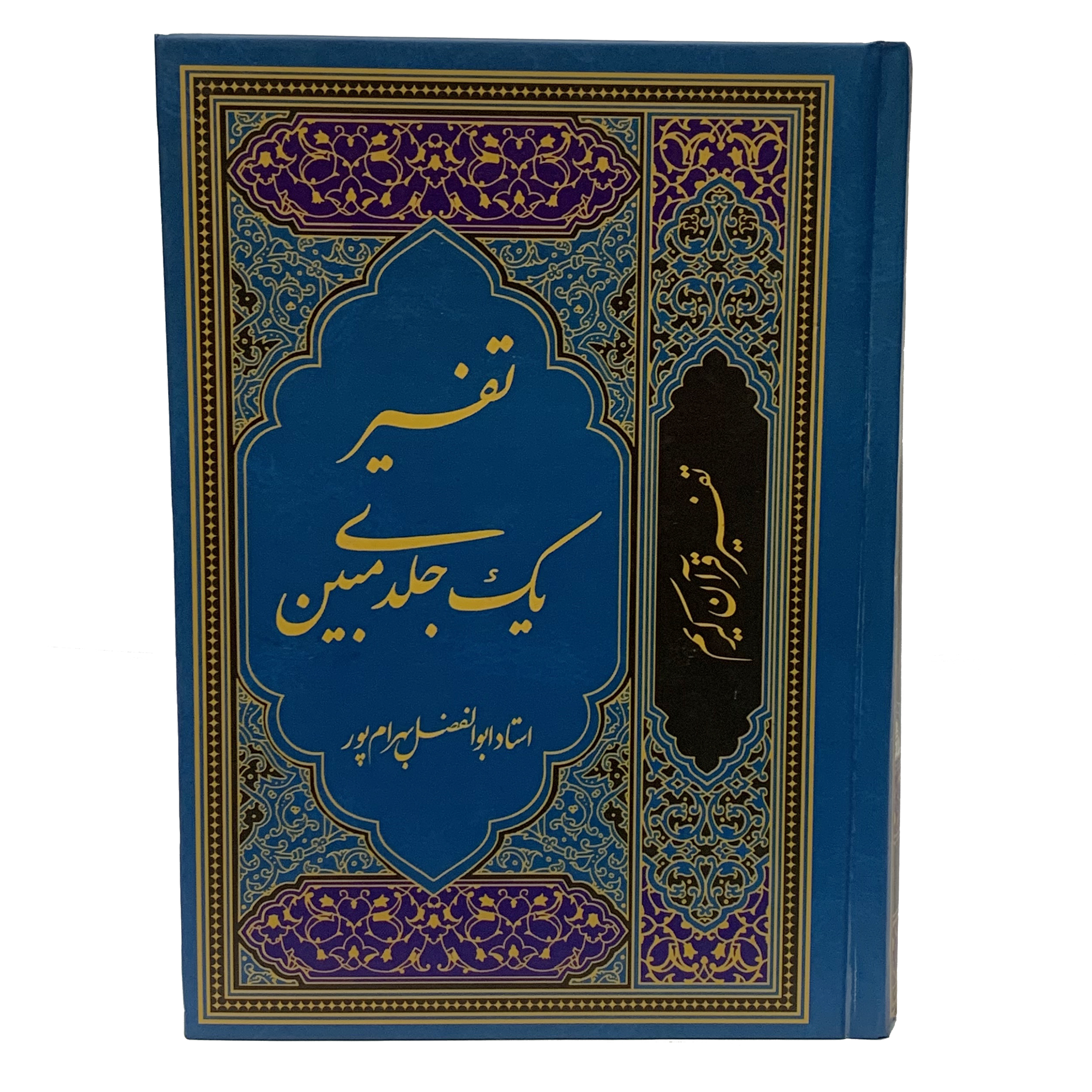 کتاب تفسیر قرآن کریم اثر استاد ابوالفضل بهرام پور انتشارات آوای قرآن