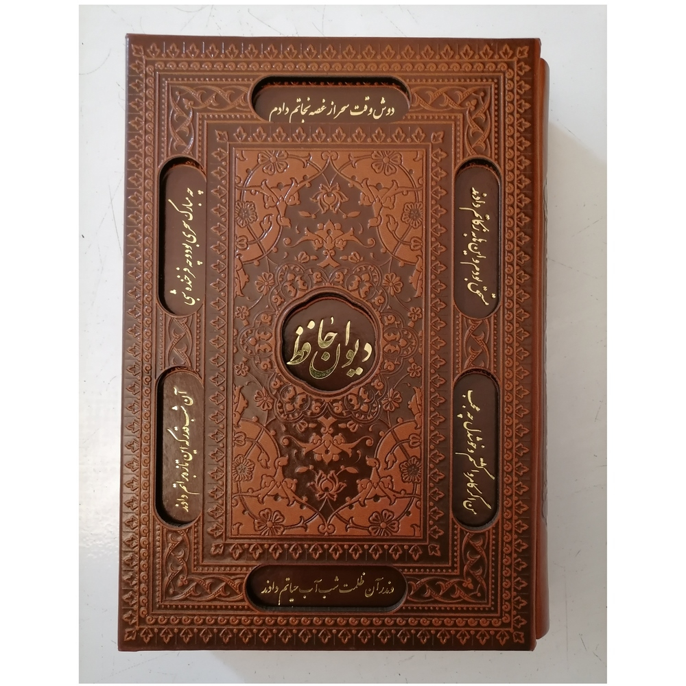 کتاب دیوان حافظ نشر شرکت انتشارات آرازبیکران