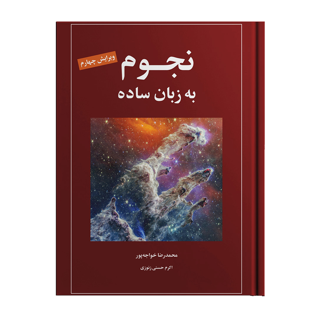 کتاب نجوم به زبان ساده اثر محمدرضا خواجه پور،اکرم حسنی زنوزی انتشارات گیتاشناسی نوین ویرایش چهارم چاپ اول
