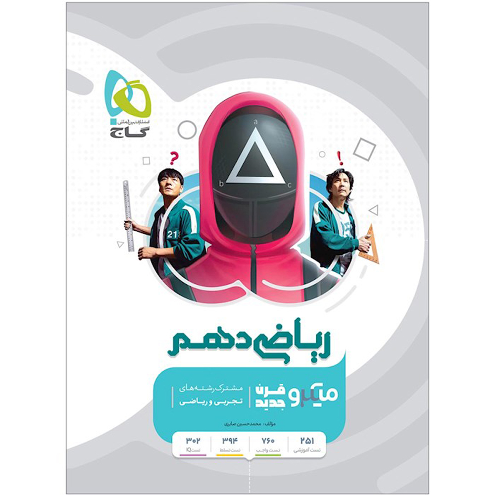 کتاب ریاضی دهم سری میکرو قرن جدید اثر محمد حسین صابری انتشارات بین المللی گاج