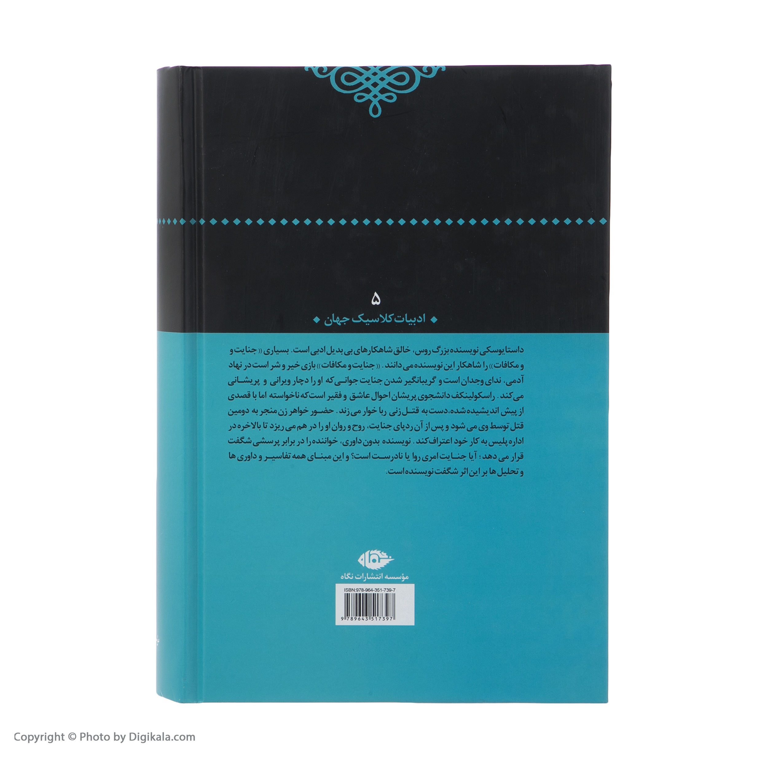 کتاب جنایت و مکافات اثر فئودور داستایوسکی نشر نگاه