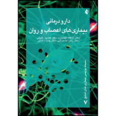 کتاب دارودرمانی بیماریهای اعصاب و روان اثر دکتر ناعمه نیک ورز و دکتر حسین خلیلی و دکتر زهرا صحرایی و دکتر پدیده قائلی انتشارات ارجمند