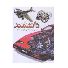 کتاب دايره المعارف مصور دانشمند اثر حمعي از نويسندگان نشر سايان