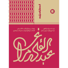 کتاب عبدالقادر مراغی اثر مورات بارداکچی ترجمه سیروس جمالی انتشارات پارت