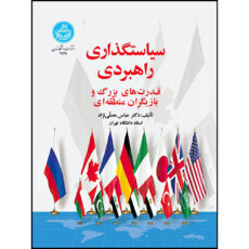 کتاب سیاست گذاری راهبردی قدرت های بزرگ و بازیگران منطقه ای اثر دکتر عباس مصلی نژاد انتشارات دانشگاه تهران