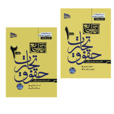 کتاب حقوق تجارت اثر محمد مهدی توکلی انتشارات مکتوب آخر 2 جلدی