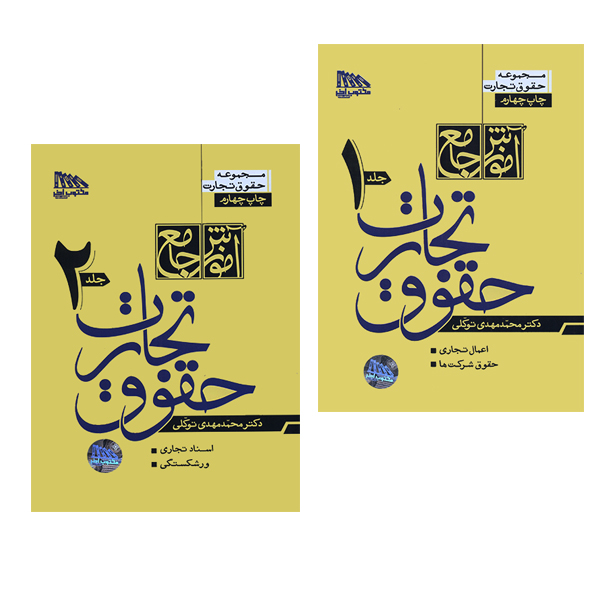 کتاب حقوق تجارت اثر محمد مهدی توکلی انتشارات مکتوب آخر 2 جلدی