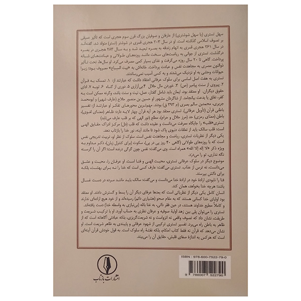 کتاب تفسیر قرآن تستری اثر سهل ابن عبداله تستری ترجمه قاسم آخوری انتشارات بازتاب