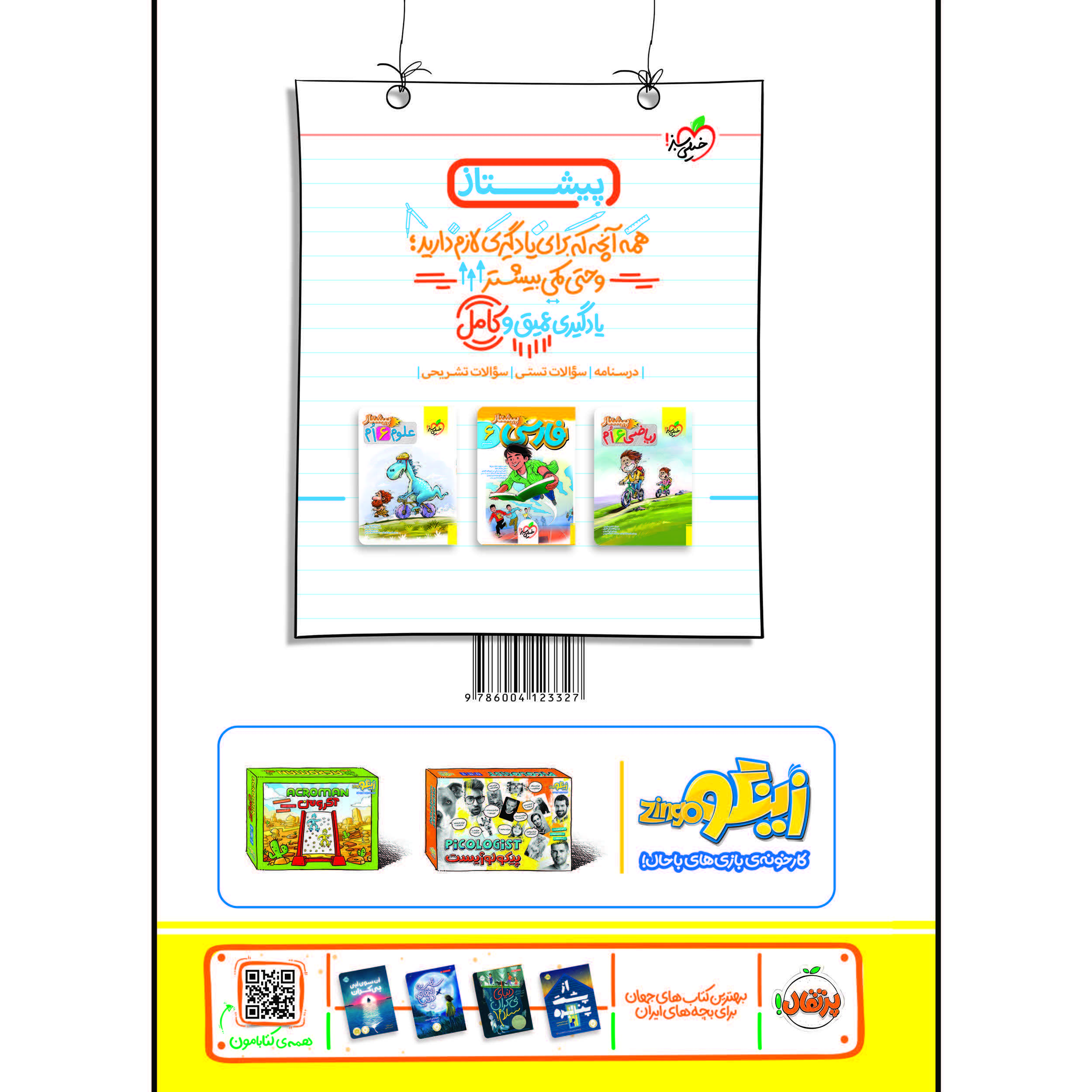 کتاب تیزهوشان جامع ششم اثر جمعی از نویسندگان انتشارات خیلی سبز