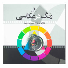 کتاب رنگ در عکاسی اثر هارالد مانته انتشارات سروش